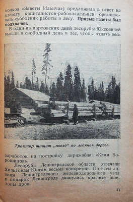 Рейн Б. Бригада лесорубов в лесах Прионежья. Л.: ОГИЗ; Прибой, 1931.